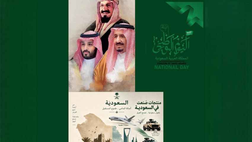عيد وطني سعيد، المملكة العربية السعودية